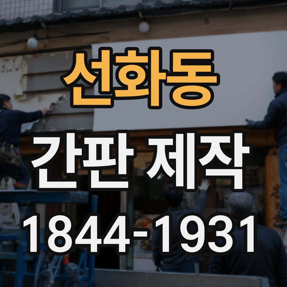 선화동 간판 제작