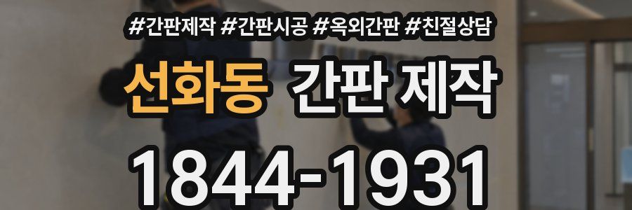 선화동 간판 제작