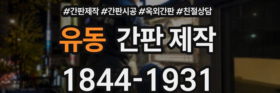 유동 간판 제작