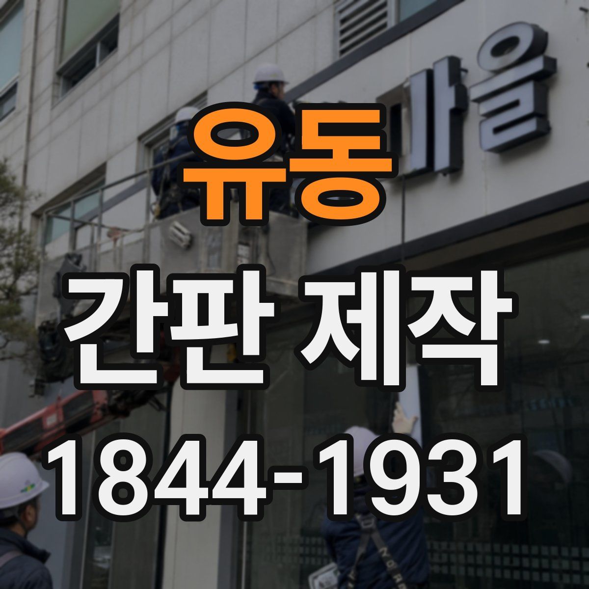 유동 간판 제작
