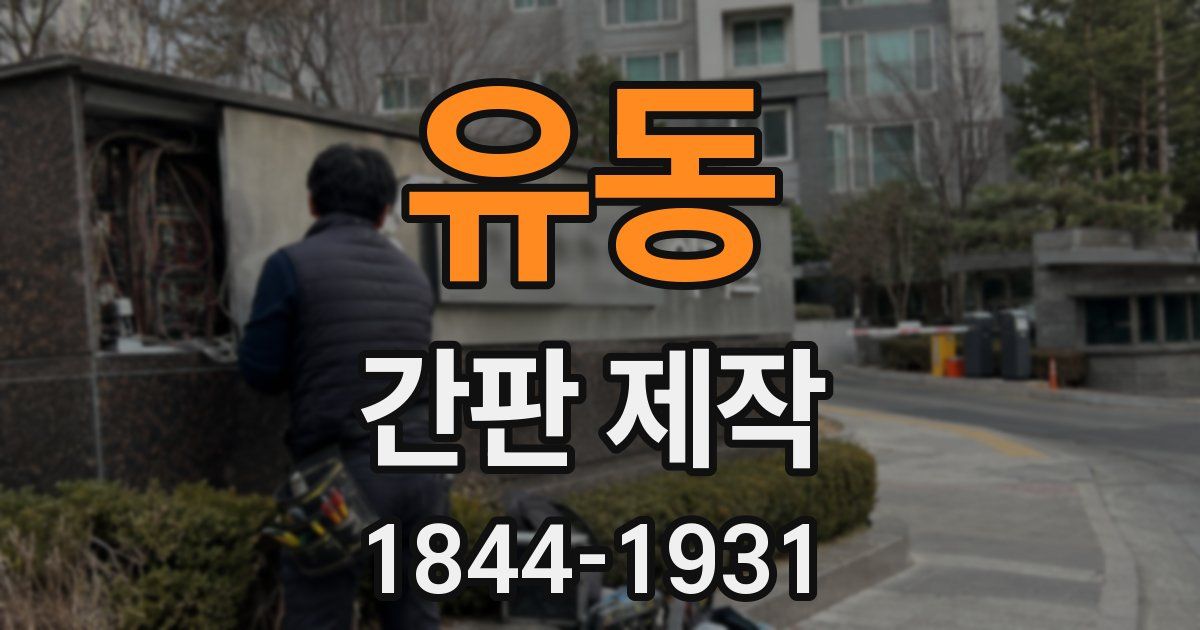 유동 간판 제작