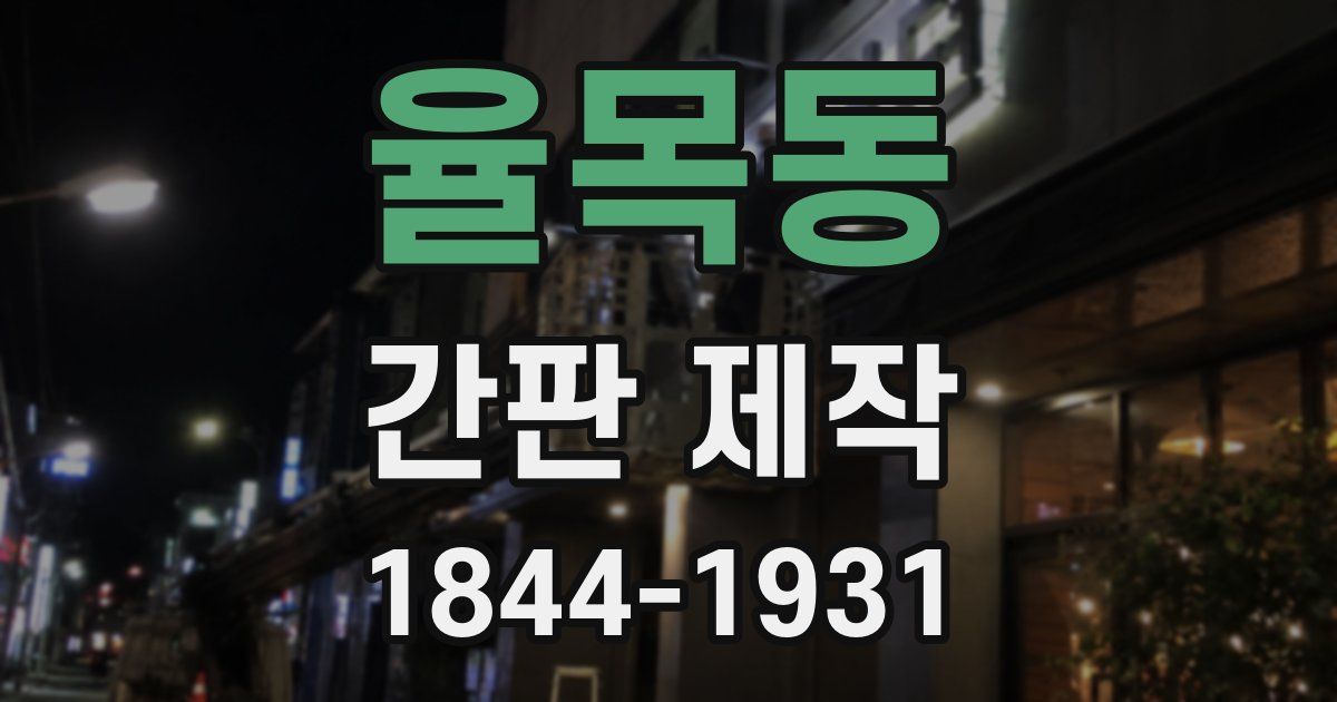 율목동 간판 제작