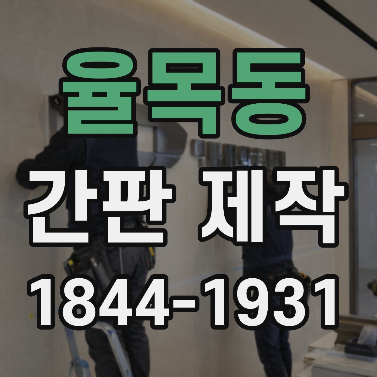 율목동 간판 제작