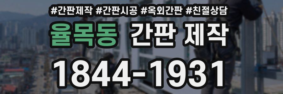 율목동 간판 제작