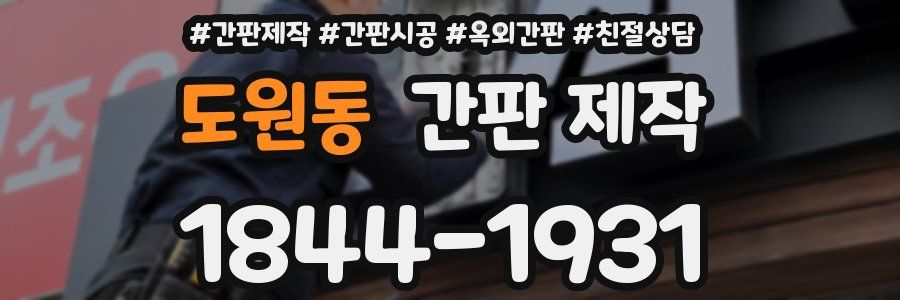 도원동 간판 제작