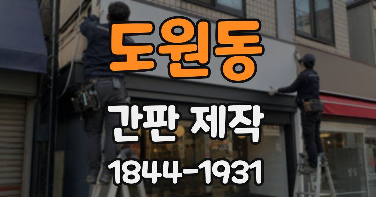 도원동 간판 제작