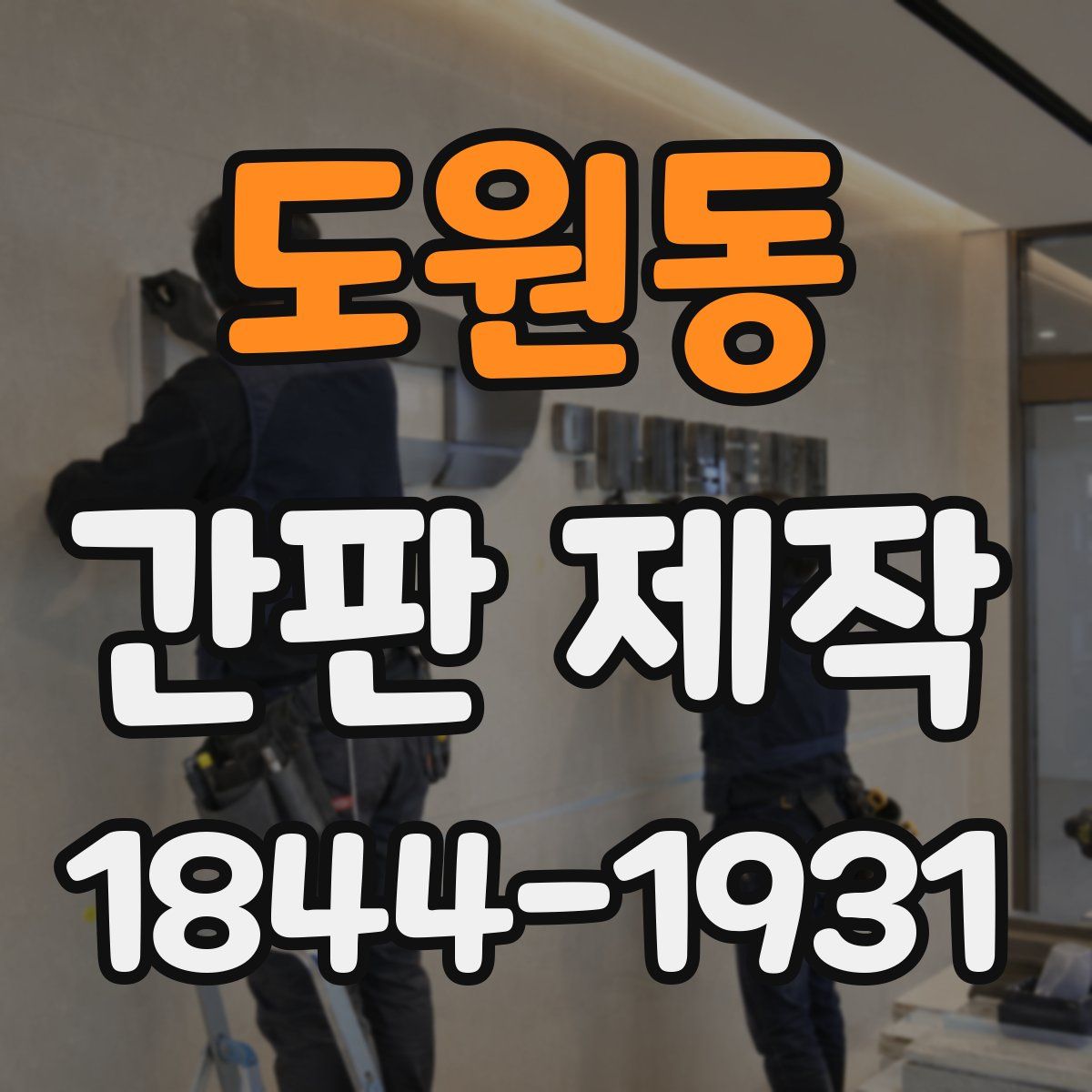 도원동 간판 제작