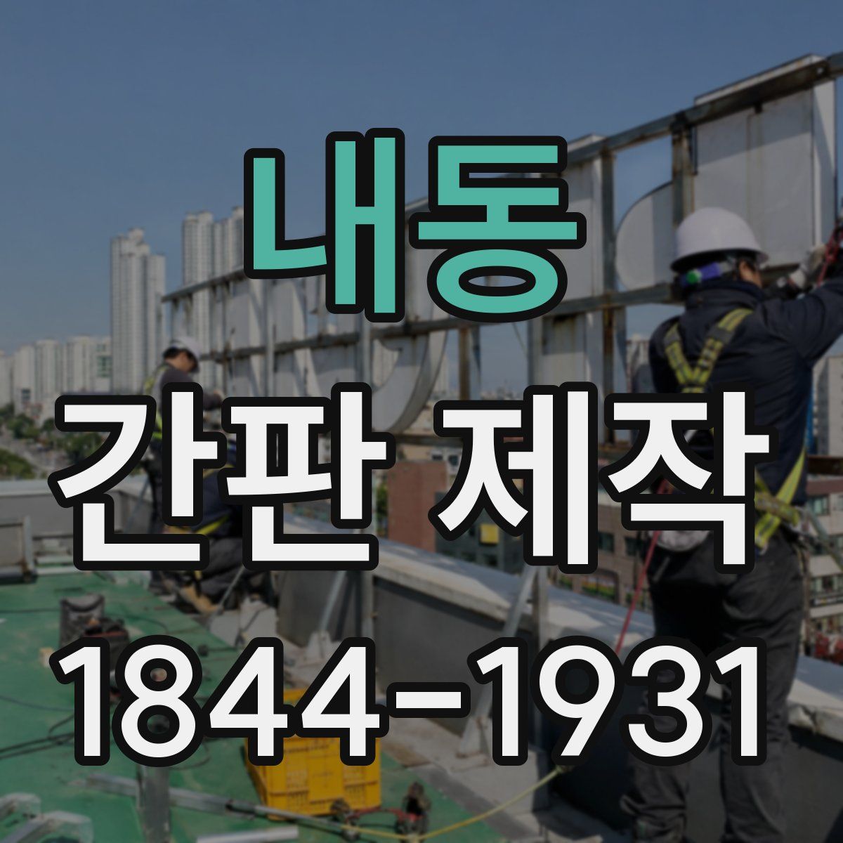 내동 간판 제작