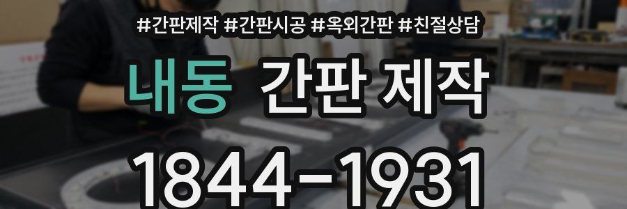 내동 간판 제작