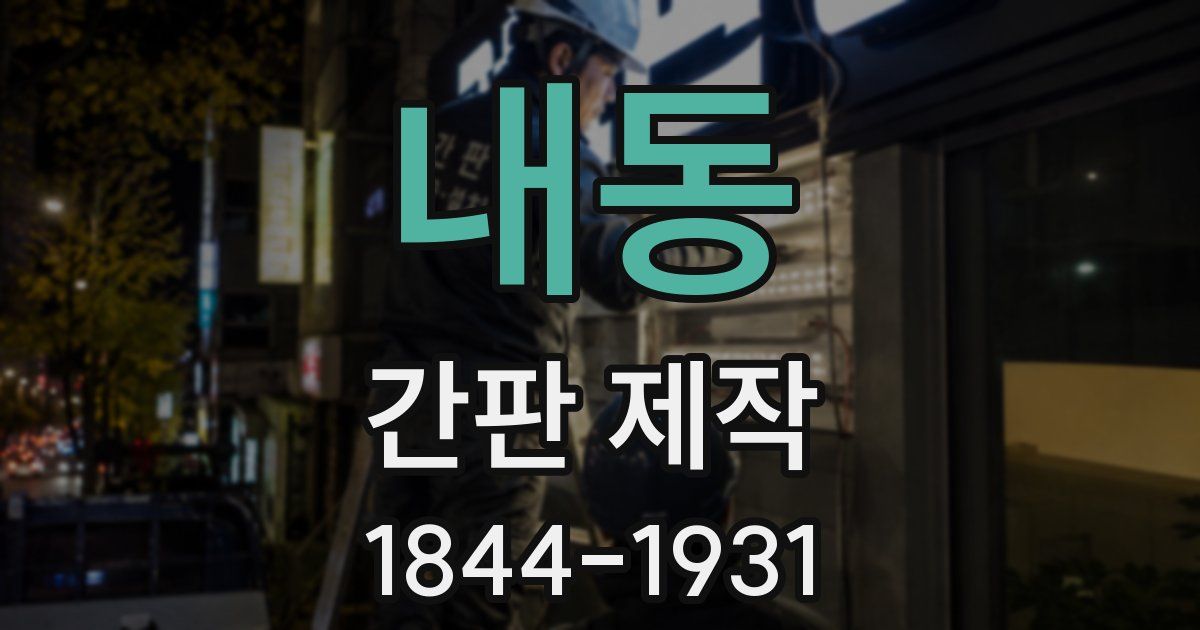 내동 간판 제작