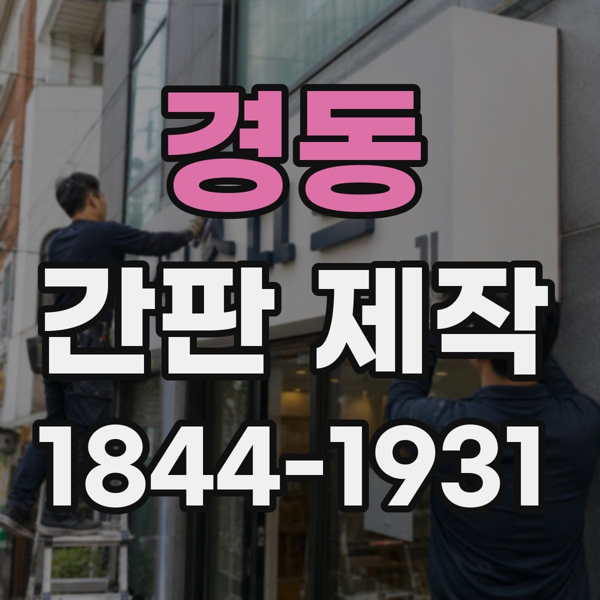 경동 간판 제작