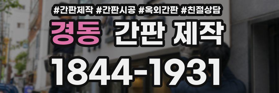 경동 간판 제작