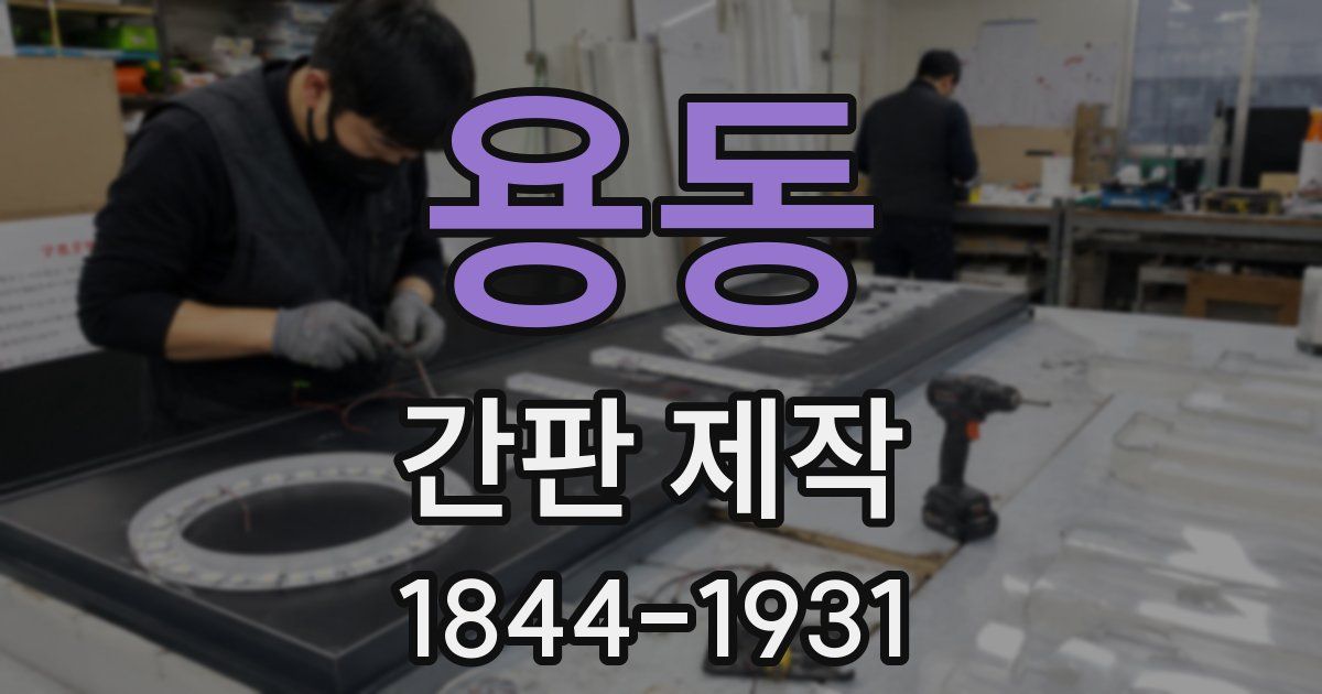 용동 간판 제작