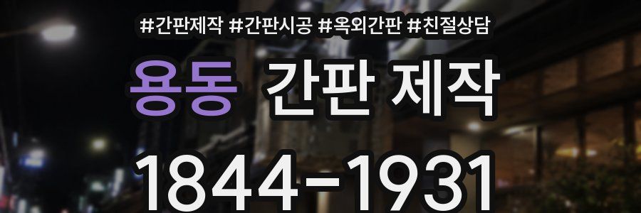 용동 간판 제작