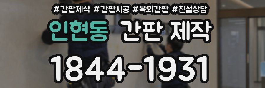 인현동 간판 제작