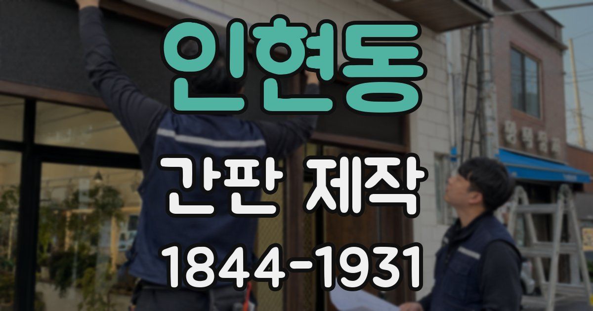 인현동 간판 제작