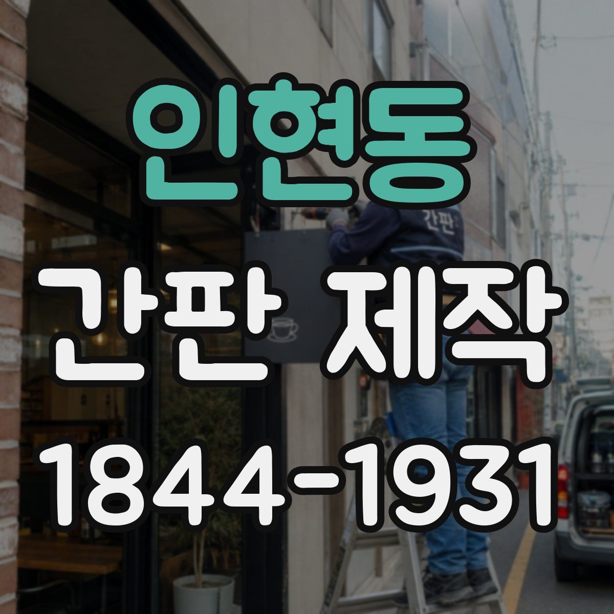 인현동 간판 제작