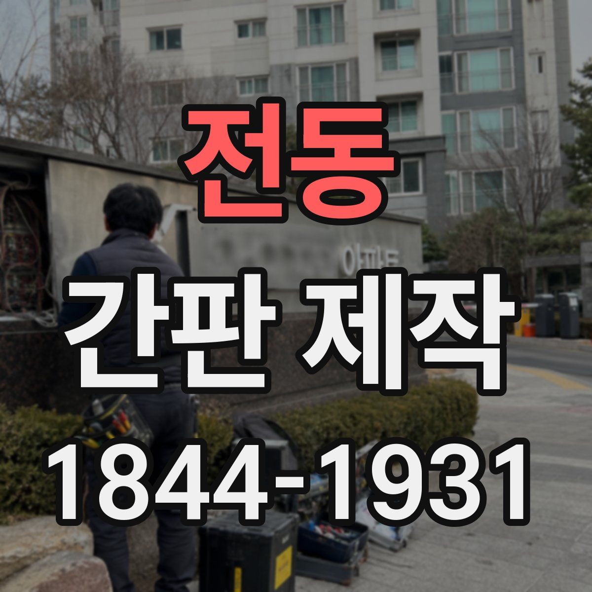 전동 간판 제작