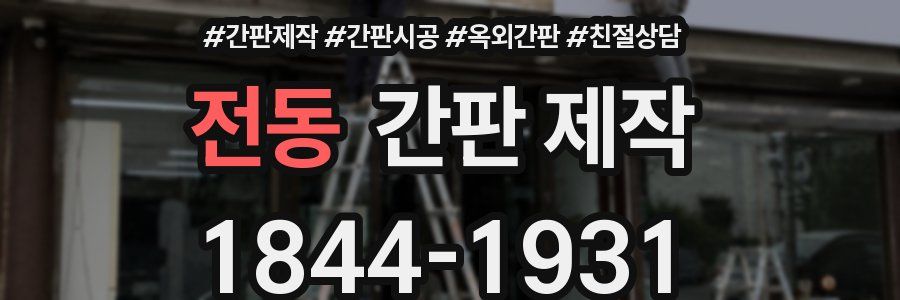 전동 간판 제작