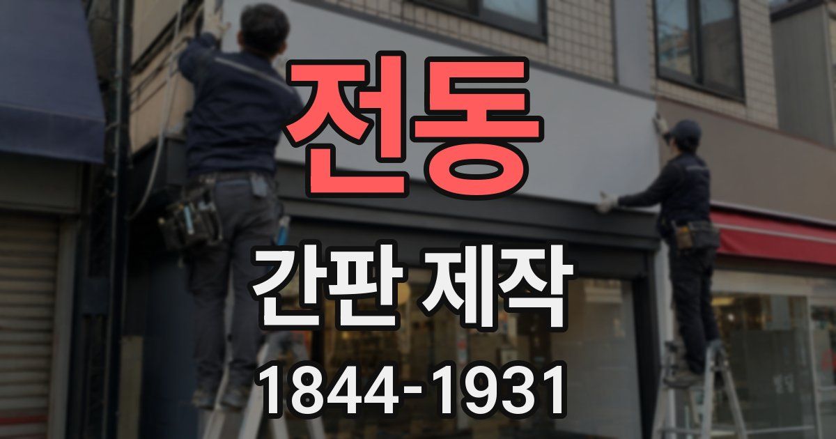 전동 간판 제작
