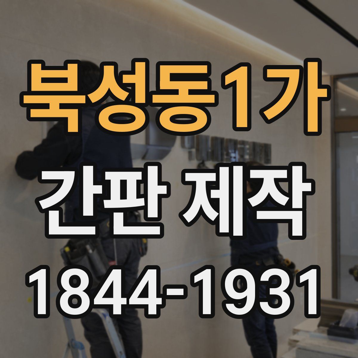 북성동1가 간판 제작
