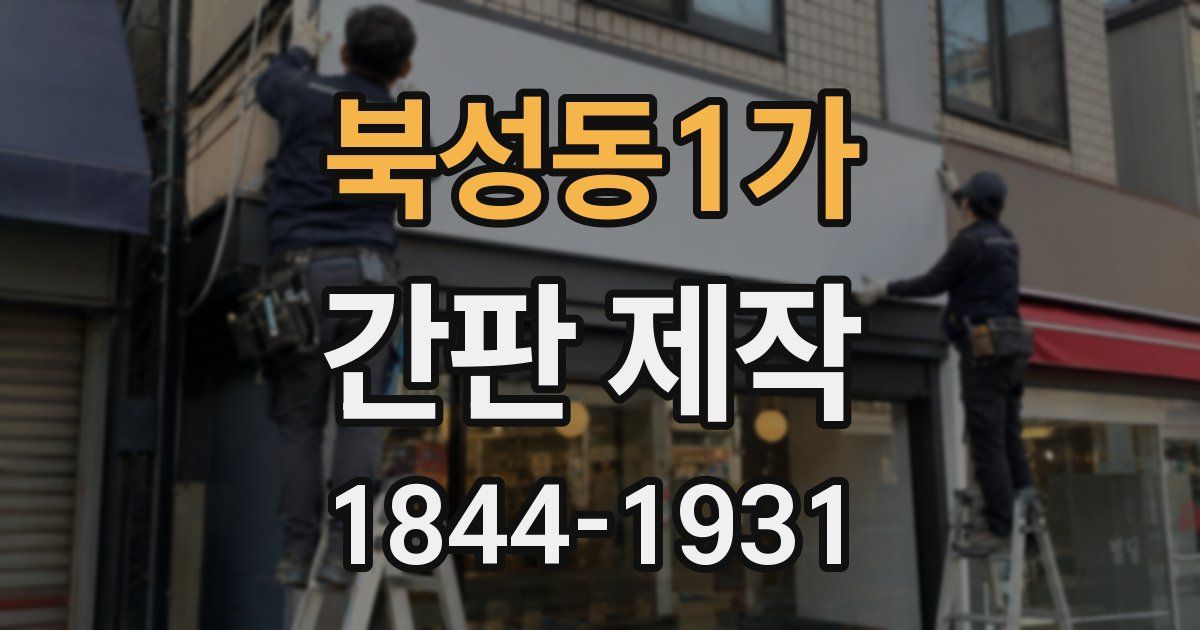 북성동1가 간판 제작