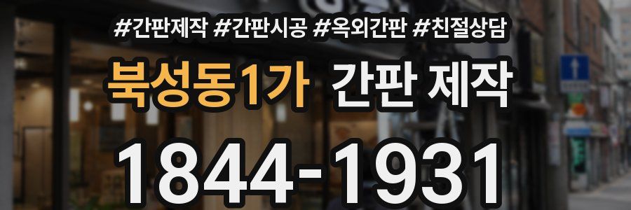 북성동1가 간판 제작