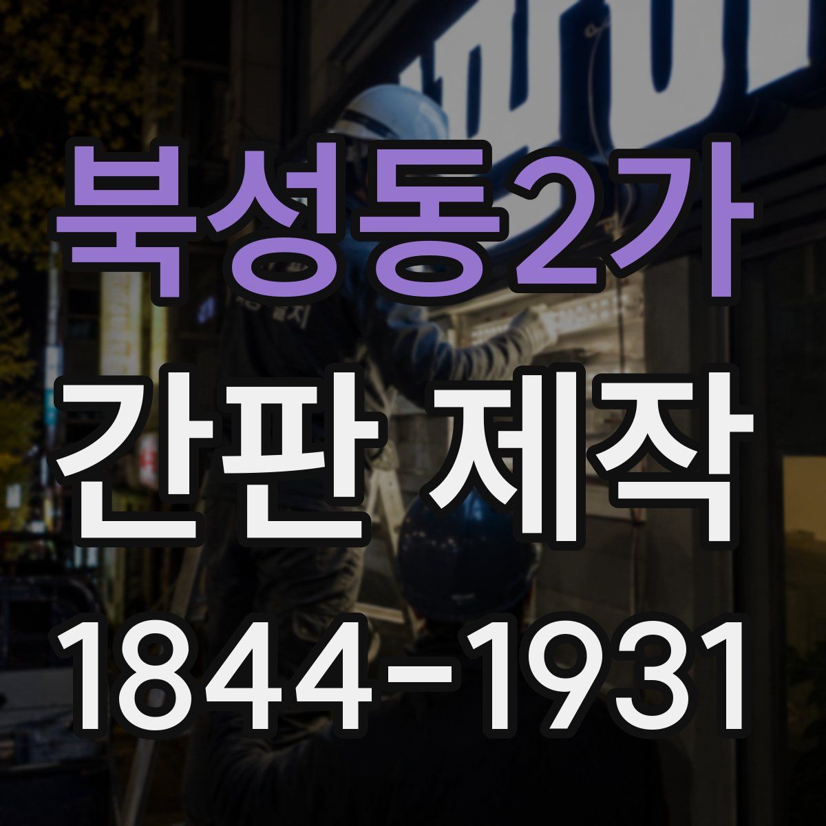 북성동2가 간판 제작