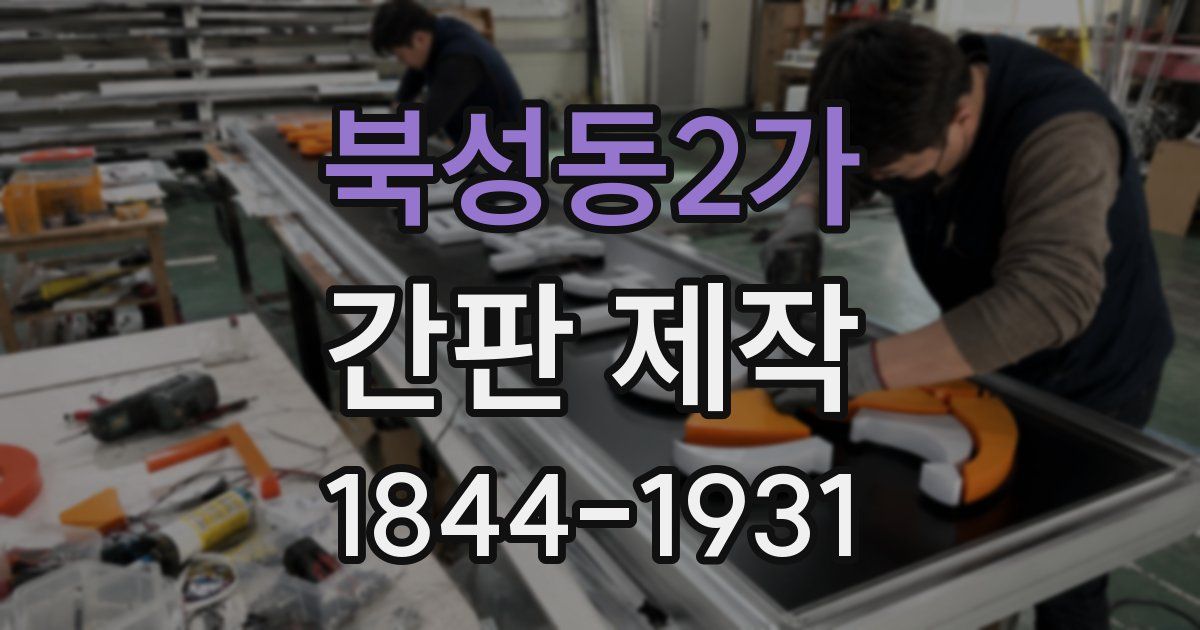 북성동2가 간판 제작
