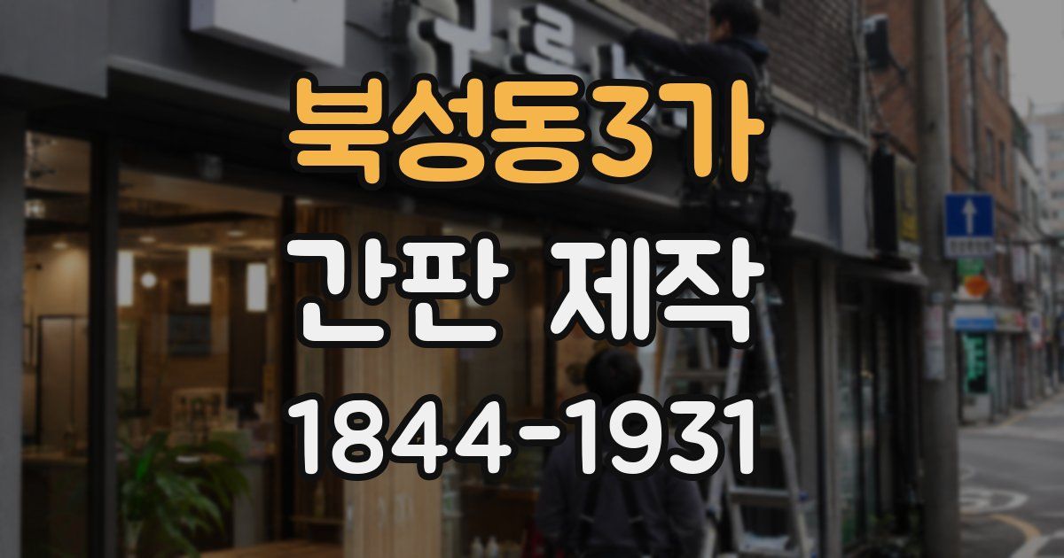 북성동3가 간판 제작