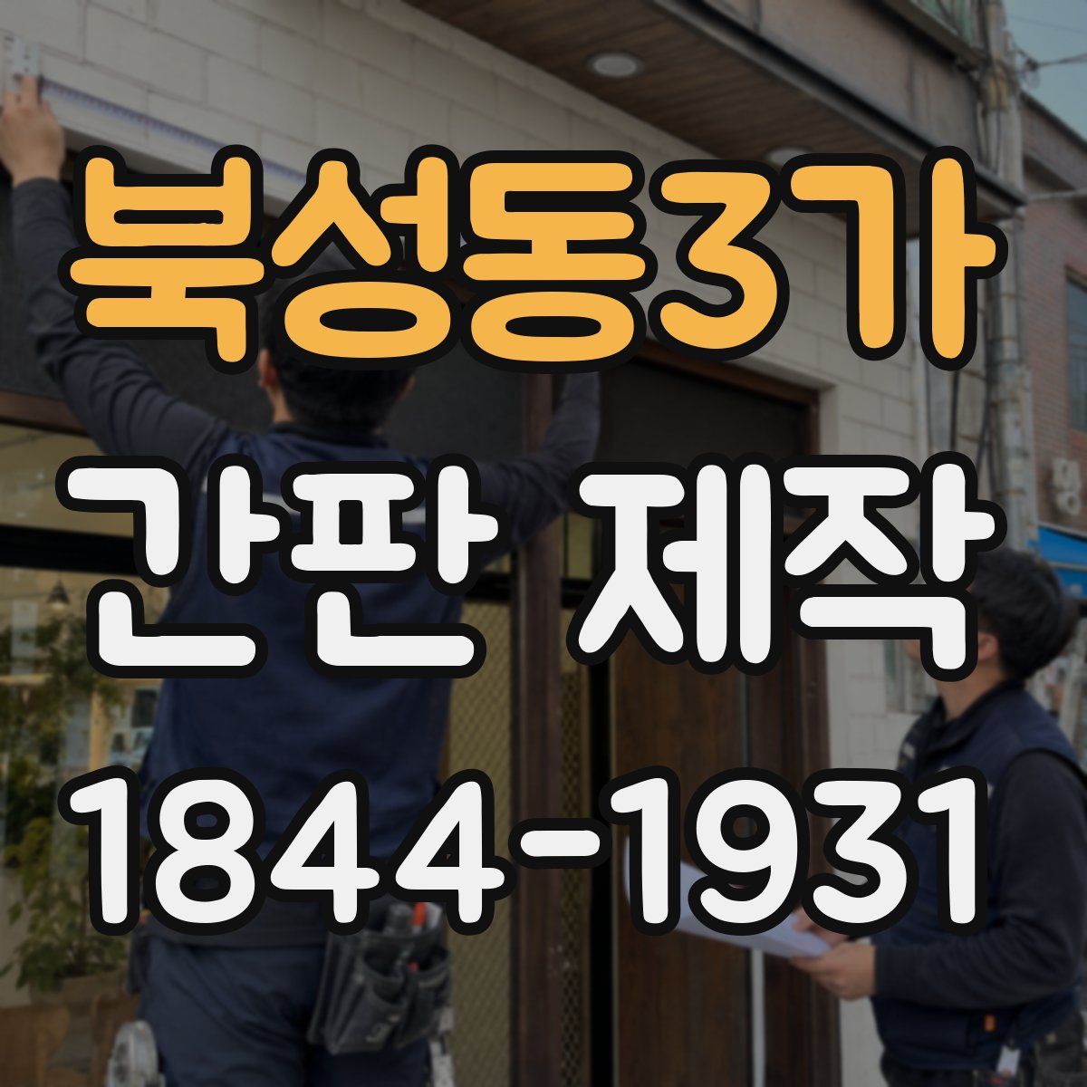 북성동3가 간판 제작