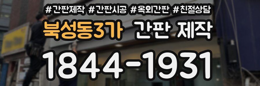 북성동3가 간판 제작