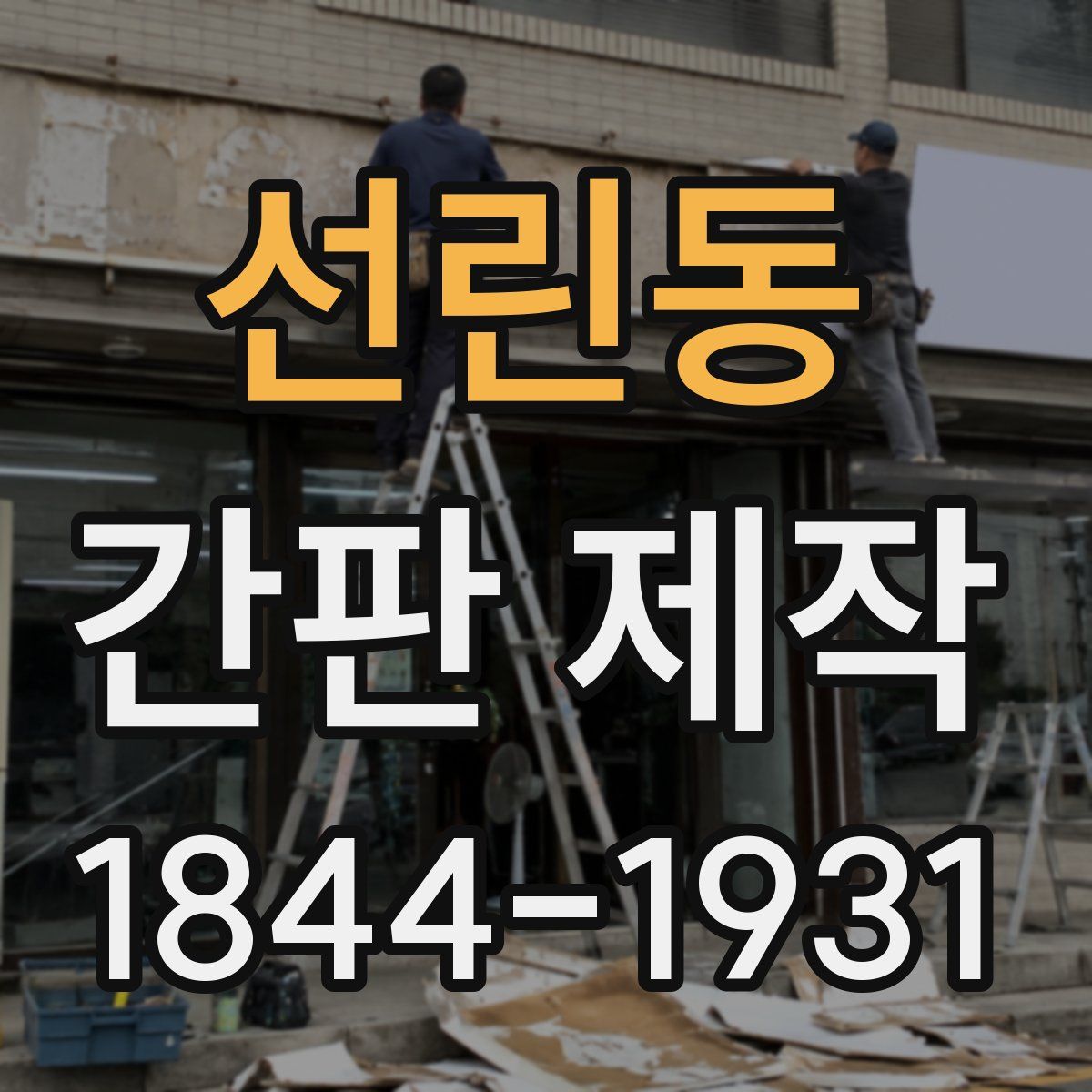 선린동 간판 제작