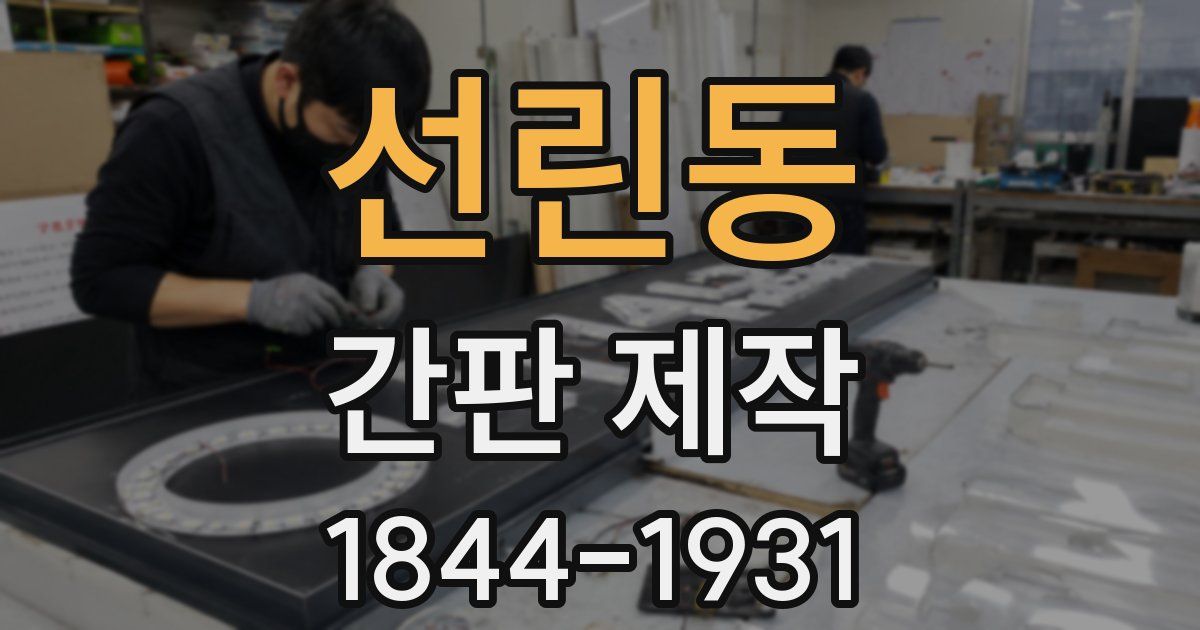 선린동 간판 제작
