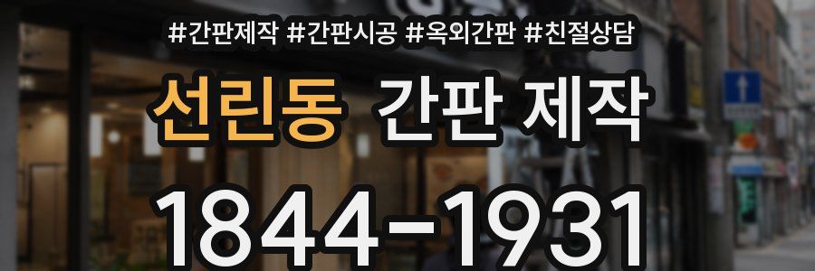 선린동 간판 제작