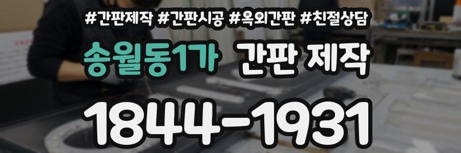 송월동1가 간판 제작