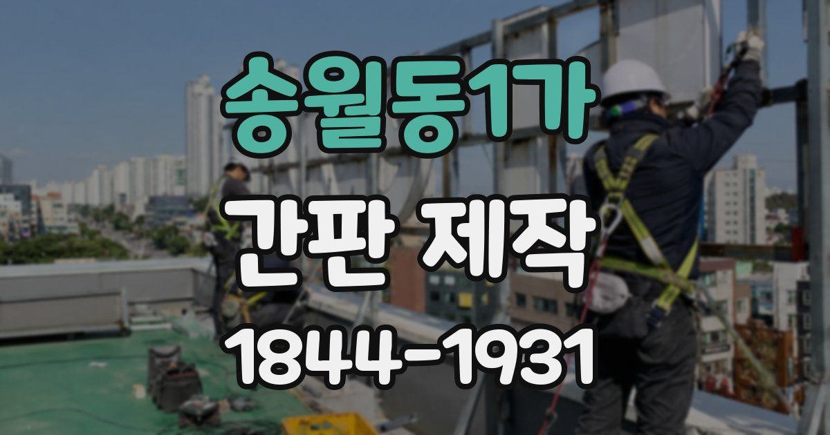 송월동1가 간판 제작