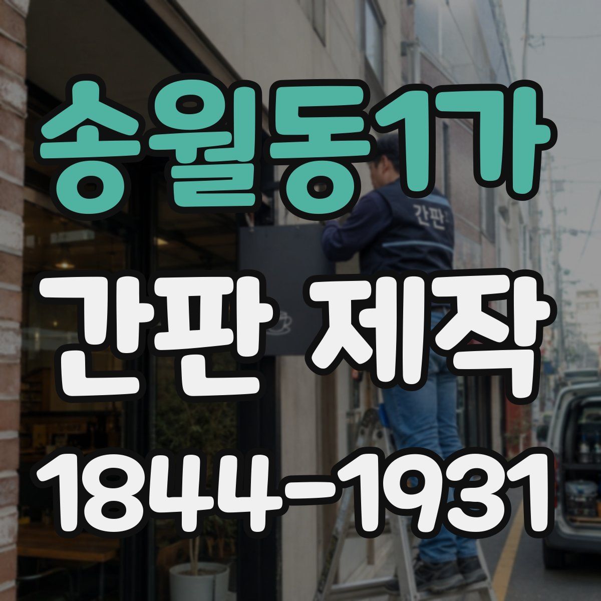 송월동1가 간판 제작
