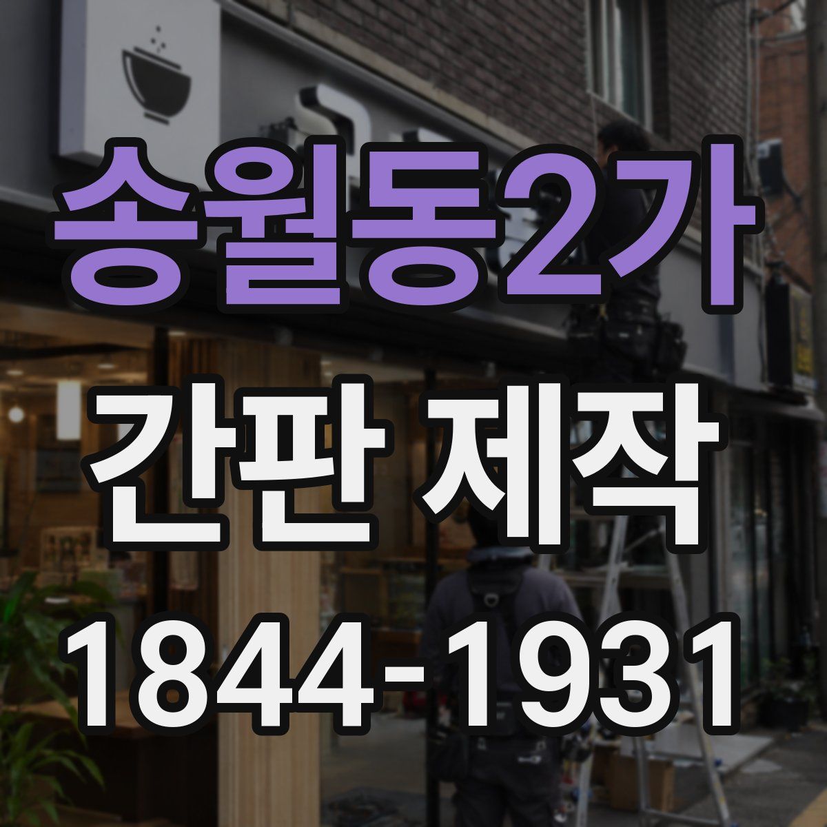송월동2가 간판 제작