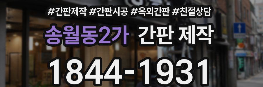 송월동2가 간판 제작