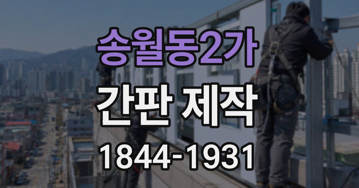 송월동2가 간판 제작