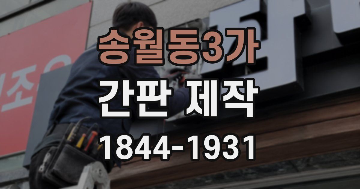 송월동3가 간판 제작