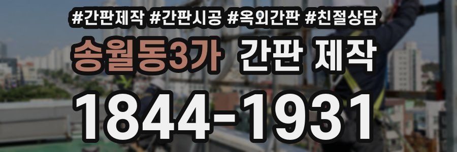 송월동3가 간판 제작
