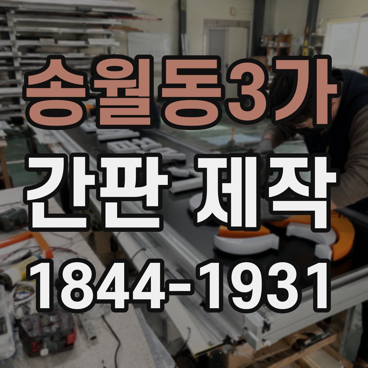 송월동3가 간판 제작