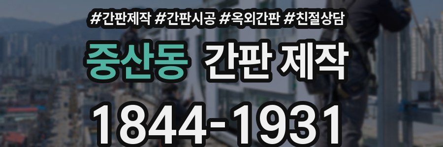 중산동 간판 제작