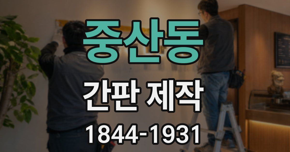 중산동 간판 제작