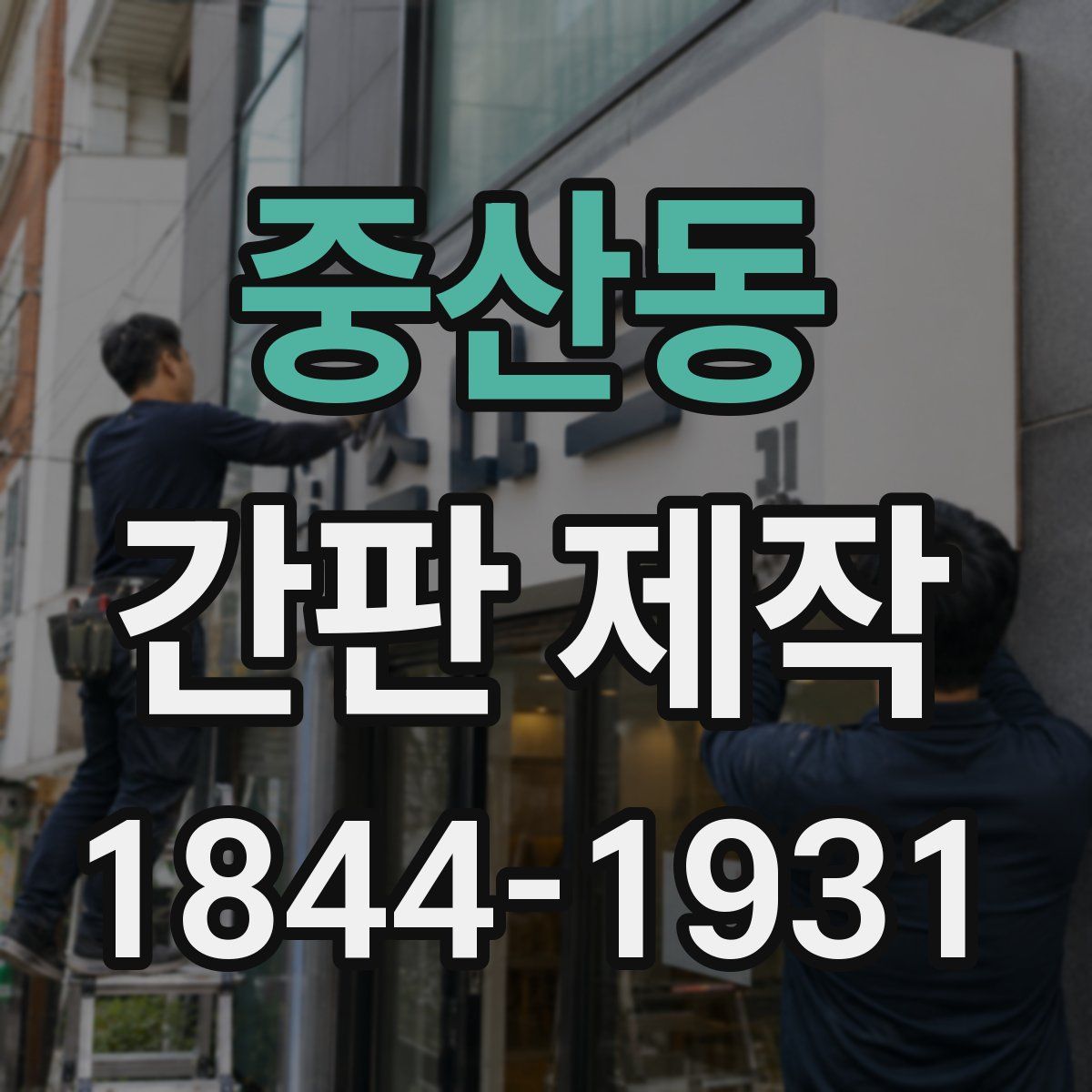 중산동 간판 제작