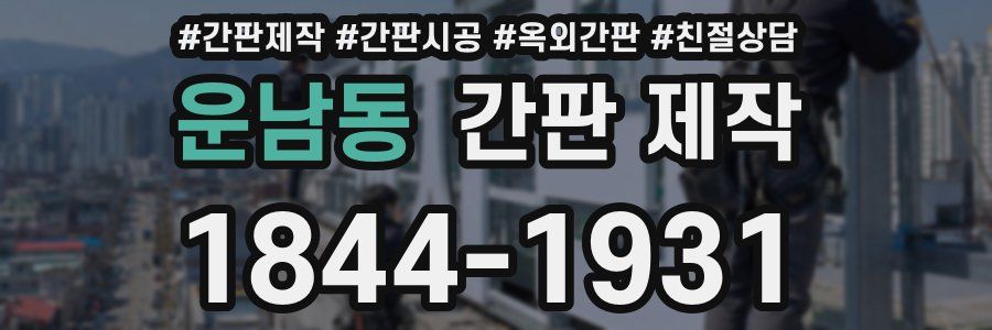 운남동 간판 제작