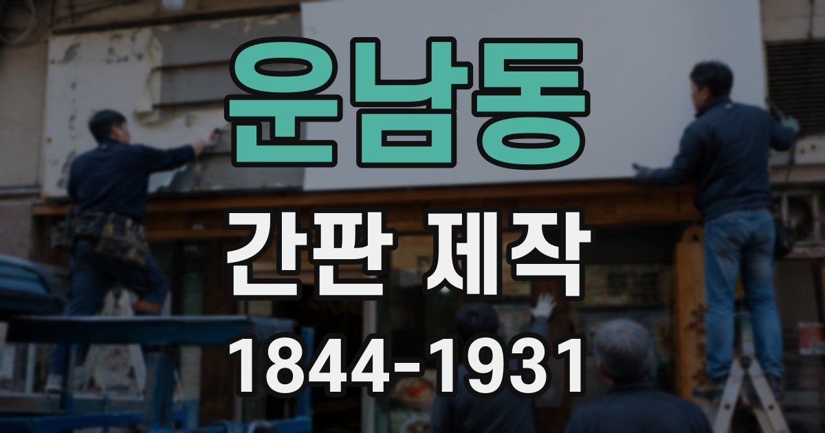 운남동 간판 제작
