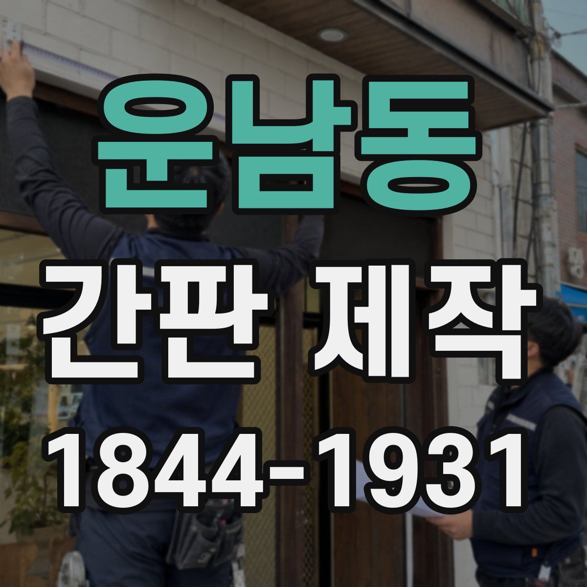 운남동 간판 제작